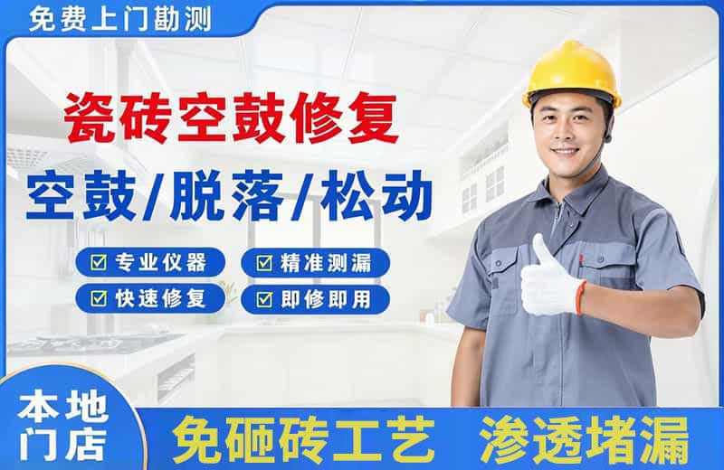 石林瓷砖空鼓修复